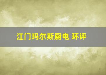 江门玛尔斯厨电 环评